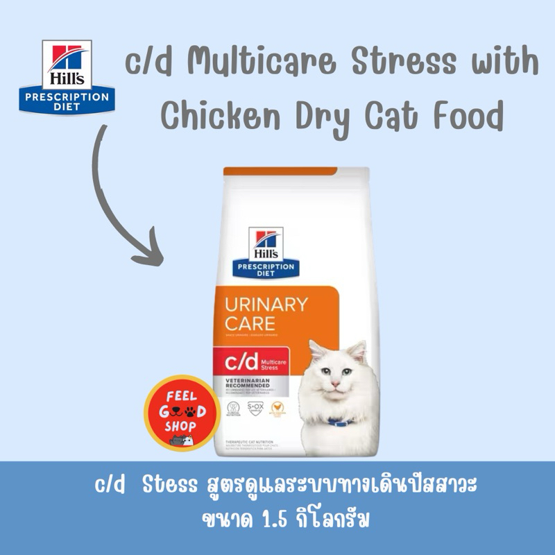 ((stress))Hill’s C/d stress สำหรับแมว ขนาด 1.5 กก. Exp.08/2026