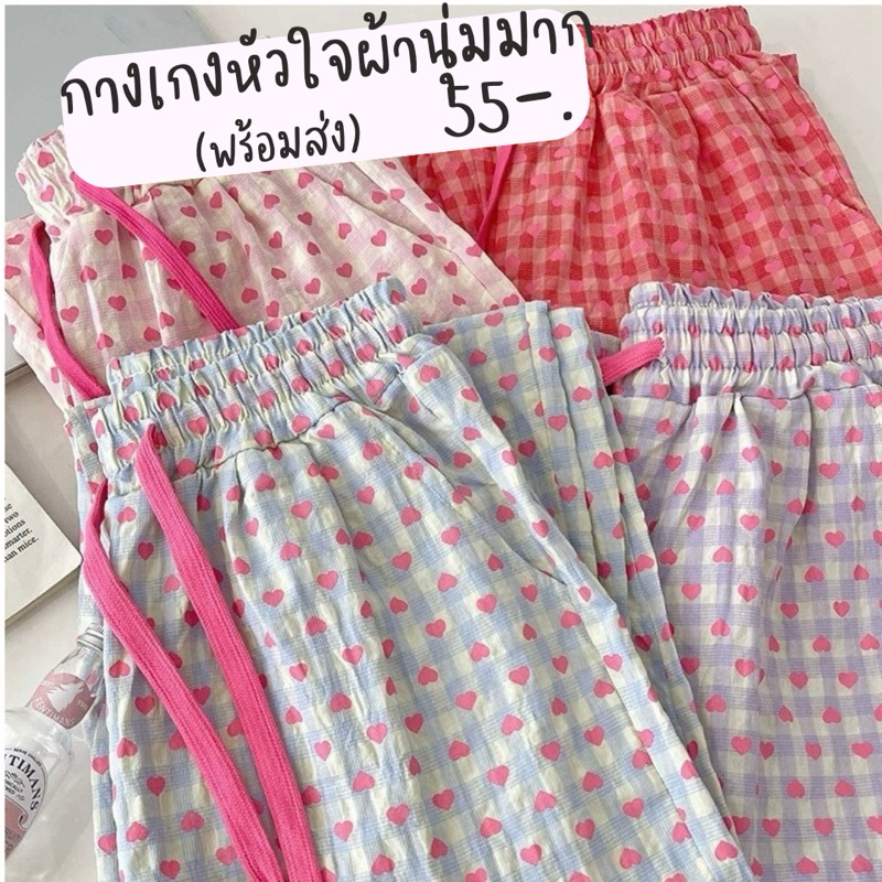 โละ 1แถม1(พร้อมส่ง) กางเกงพิมพ์หัวใจ ผ้านุ่มๆ และ แบบอื่นๆ