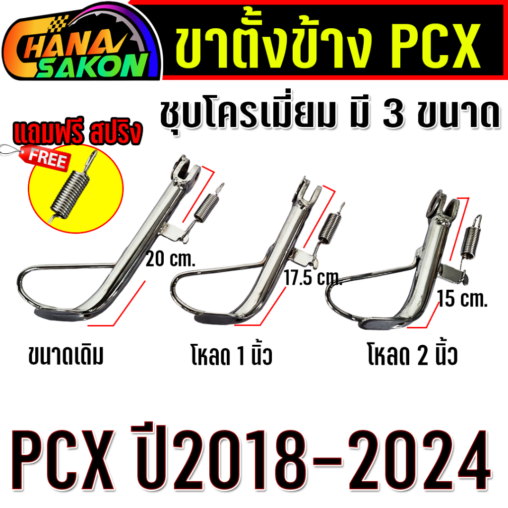 ขาตั้ง ชุบโครเมี่ยม มี 3 ขนาด pcx-150 PCX160 ปี2018 - 2023 พร้อมสปริง ขาตั้งข้างสั้น ขาตั้งข้างมอเตอร์ไซค์ ขาตั้งpcx