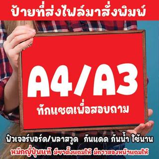 สั่งพิมพ์ป้ายที่ร้าน ขนาด A4/A3 ส่งไฟล์งานมาให้ตรวจสอบทางแชต