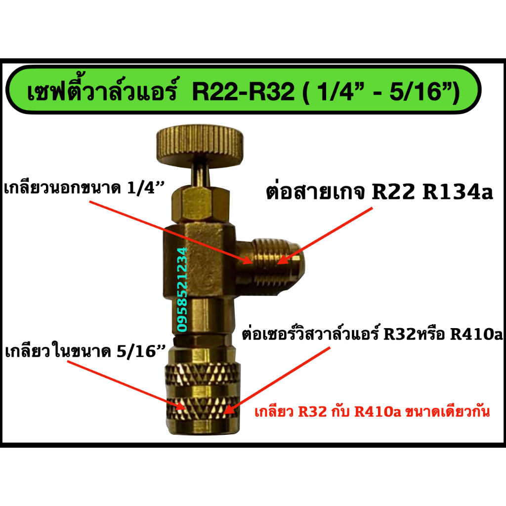 เซฟตี้วาล์วแอร์ R22-R32 ( ขนาด 1/4'' - 5/16'' ) วาล์วกันน้ำยาฟู่ วาล์วกันน้ำยาพุ่งเลอะมือ