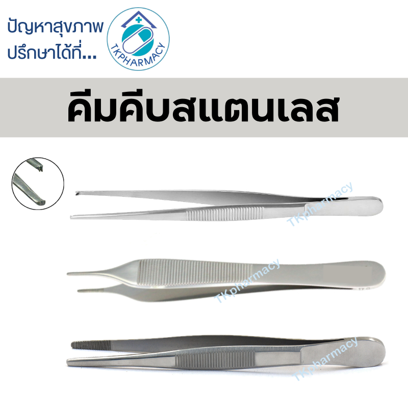 Forcep ปากคีบสแตนเลส คีบสำลี