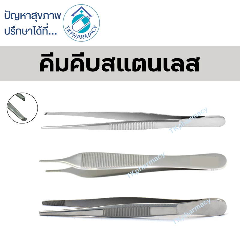 Forcep ปากคีบสแตนเลส คีบสำลี