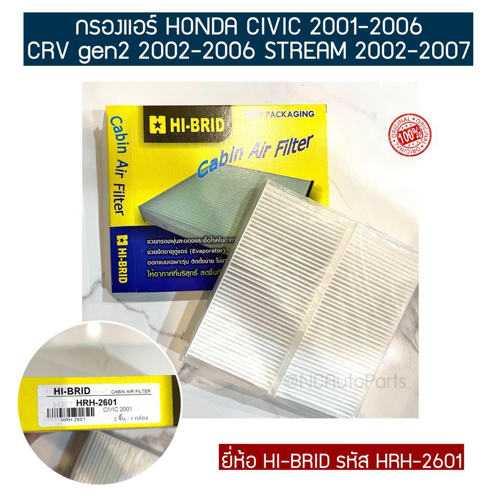 กรองแอร์ HONDA CIVIC 2001-2006 CRV gen2 2002-2006 STREAM 2002-2007 ยี่ห้อ HI-BRID รหัส HRH-2601