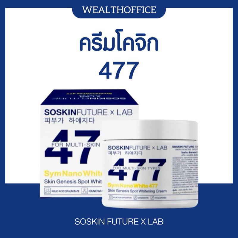 💙 | พร้อมส่ง+ของแท้ | ครีมโคจิก477 SOSKIN Future x Lab 477 ครีมทาผิว สูตรเข้มข้น เนื้อบางเบา ซึมไว เ