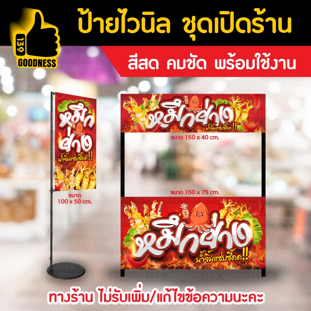 ป้ายไวนิล สำเร็จรูป ชุดเปิดร้าน "หมึกย่าง" สีสด คมชัด พร้อมใช้งาน