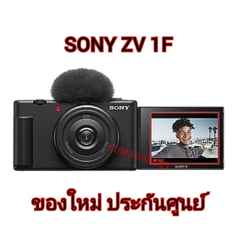 SONY ZV-1F กล้องโซนี่ V-LOG CAMERA ของใหม่ ประกันศูนย์ไทย