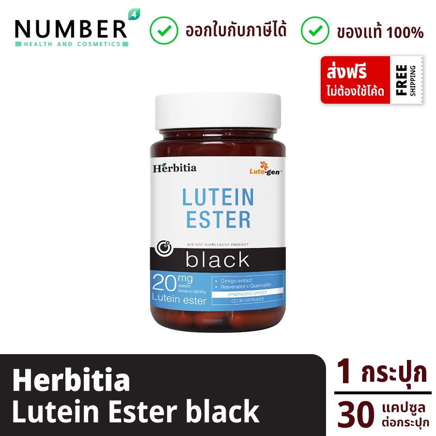 ส่งด่วน!! Herbitia Lutein Ester เฮอร์บิเทีย ลูทีน เอสเทอร์ 20 มก. Herbitia Black กระปุกละ 30 แคปซูล