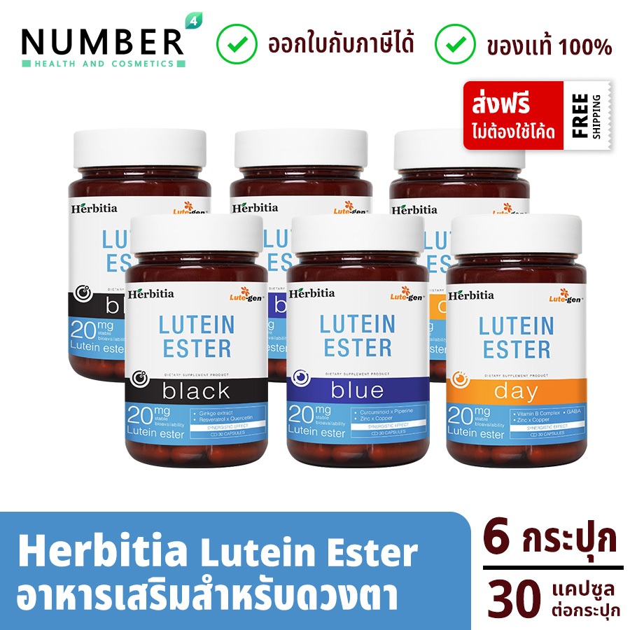 Herbitia Lutein Ester เฮอร์บิเทีย ลูทีน เอสเทอร์ 20 มก. (Day/Blue/Black) กระปุกละ 30 แคปซูล
