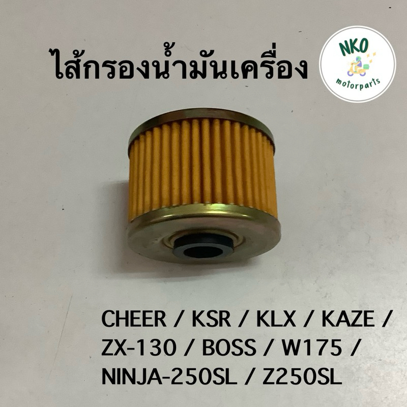 ไส้กรองน้ำมันเครื่อง CHEER, KSR, KAZE, KLX ZX-130 BOSS W175 NINJA-250SL Z250SL นินจา คาเซ่ เคเอสอา #อะไหล่เดิม #ราคาช่าง