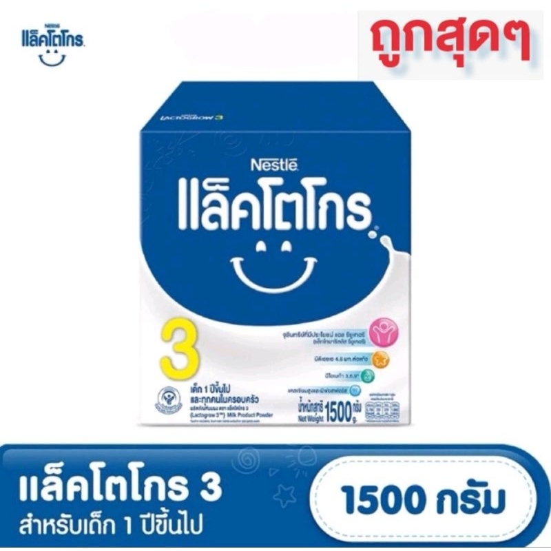 [นมผง] LACTOGROW แล็คโตโกร  3  1500 กรัม  นมผงสำหรับเด็กอายุ 1 ปีขึ้นไปและทุกคนในครอบครัว