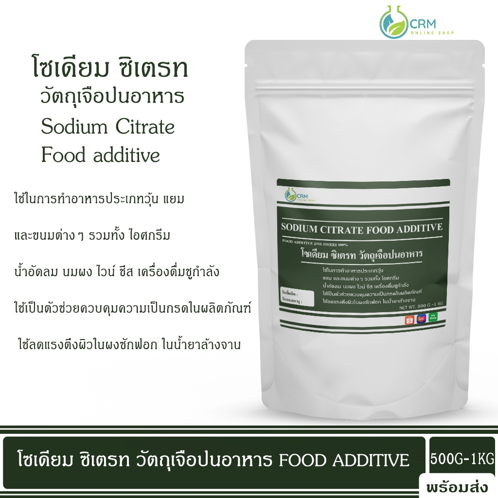 โซเดียม ซิเตรท Sodium Citrate : Food additive / วัตถุเจือปนอาหาร 500 กรัม - 1 กิโลกรัม