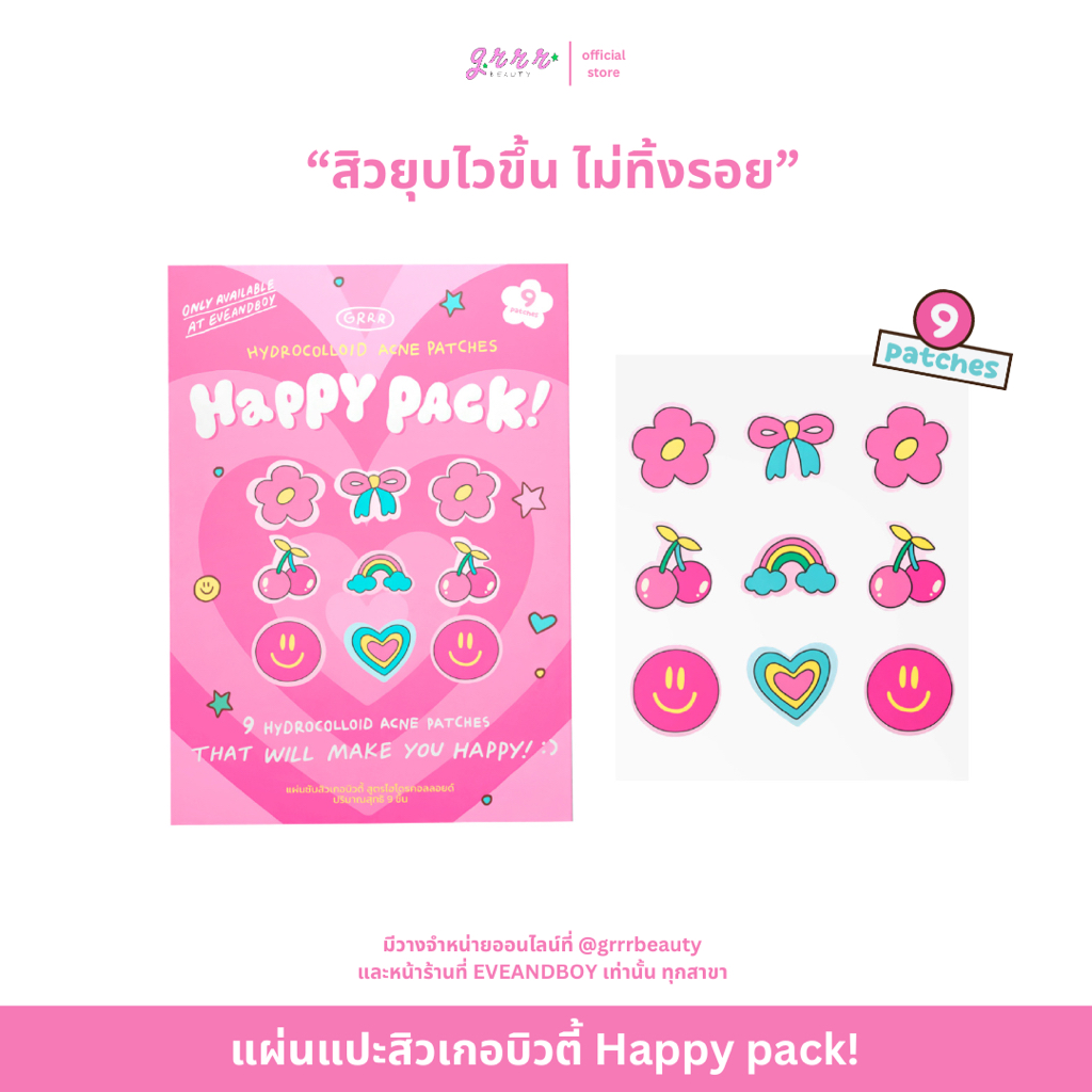แผ่นแปะสิวเกอบิวตี้ happy pack! 1 กล่องมี 1 แผ่น 9 ชิ้น