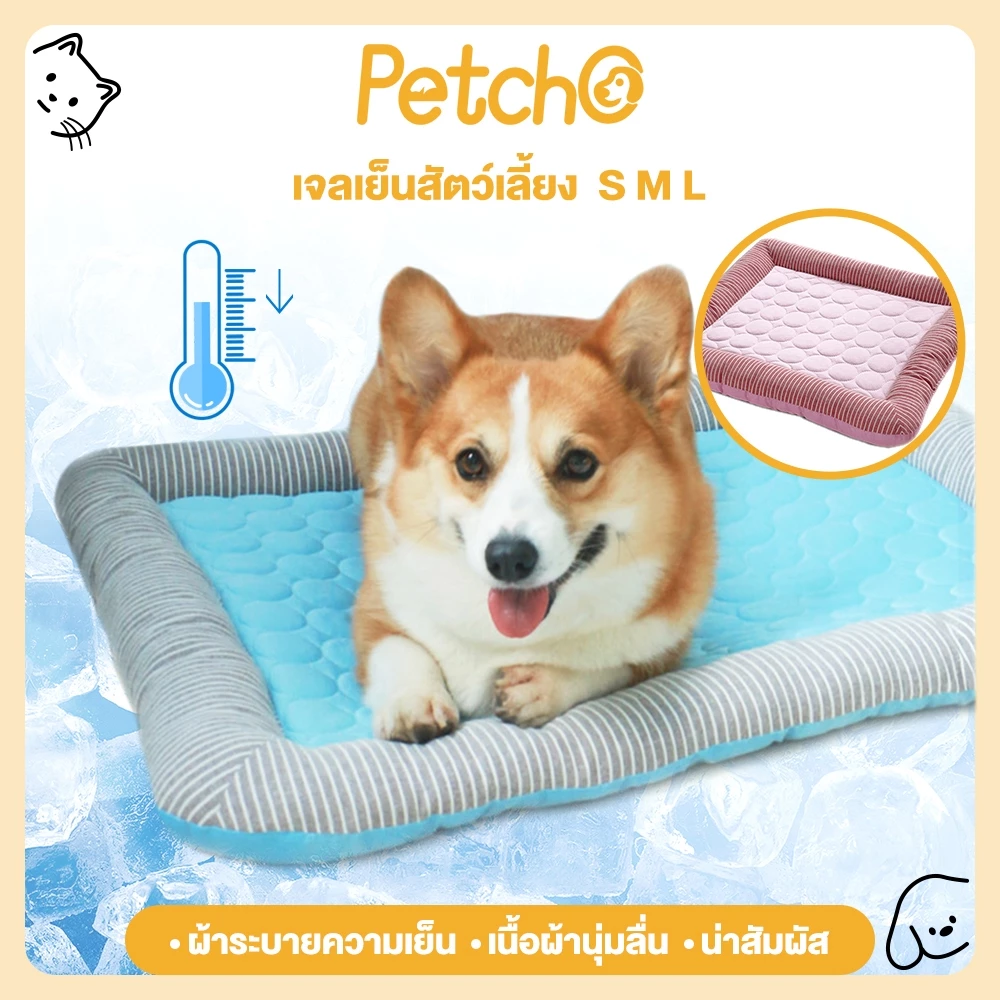 Petcho ที่นอนสุนัข ที่นอนเย็น สำหรับตว์เลี้ยง ผ้าระบายความเย็น ที่นอนสัตว์เลี้ยง เบาะแมวเบาะสุนัข แผ่นลเย็นPet Cool mat