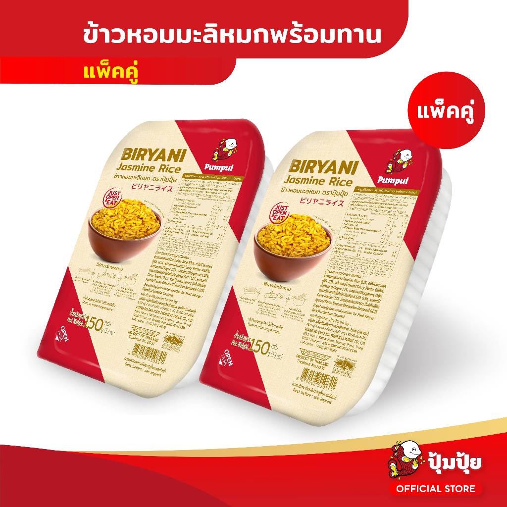ปุ้มปุ้ย ข้าวหอมมะลิหมก แบบถาด แพ็คคู่