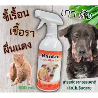 แชมพูและสเปร สำหรับ สุนัข/เเมว ผื่นแดง คัน ขนร่วง เรื้้อน Haidar พ่น อาบ 500 ml
