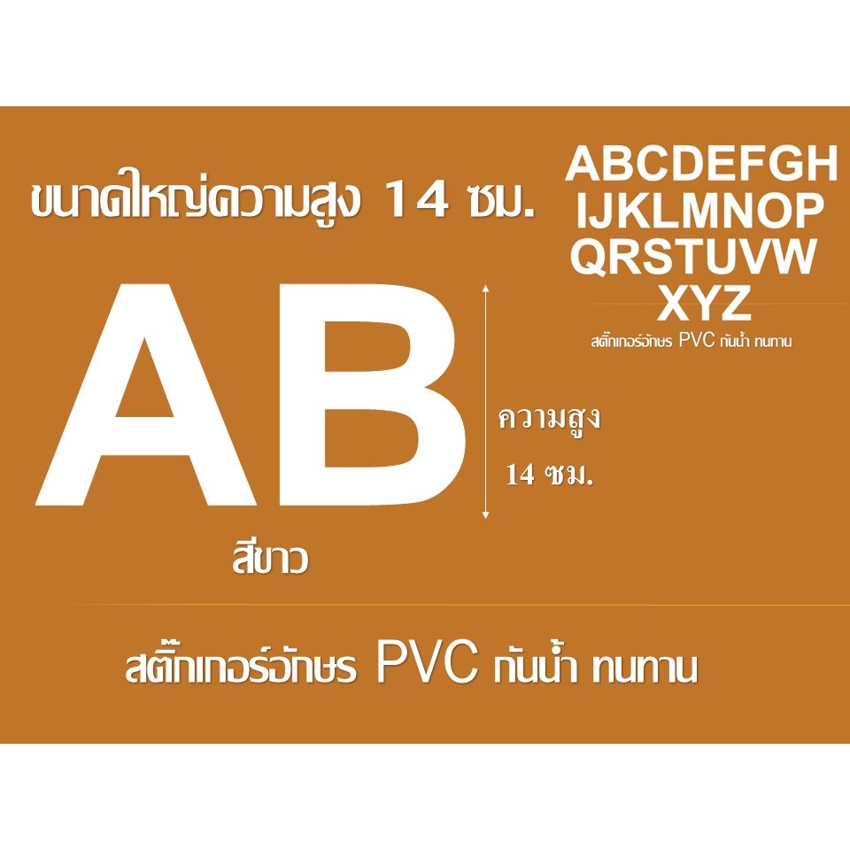 **สูง 14 ซม.**สติ๊กเกอร์ตัวอักษรอังกฤษ PVC ***สีขาว***ขนาดใหญ กันน้ำ ทนแดดสีไม่ลอก