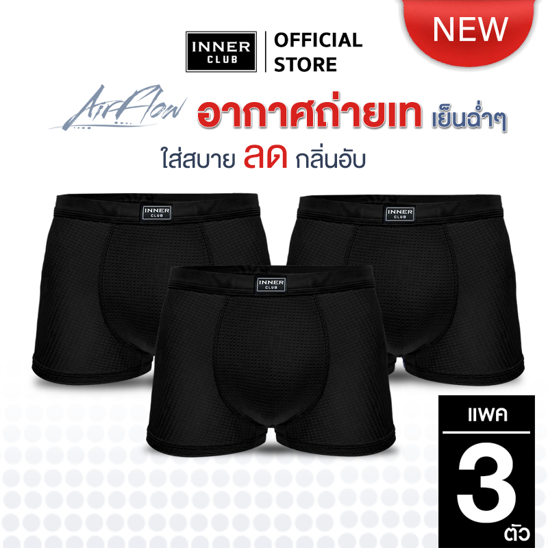 INNERCLUB บ๊อกเซอร์ชาย AirFlow (แพค 3 ตัว) สีดำล้วน M-XXL  ผ้าเย็น ระบายอากาศ 360° ลดแบคทีเรีย กางเกงในชายที่สบายขั้นสุด