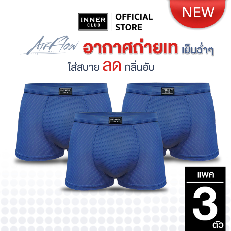 INNERCLUB บ๊อกเซอร์ชาย AirFlow (แพค 3 ตัว) สีน้ำเงินล้วน M-XXL