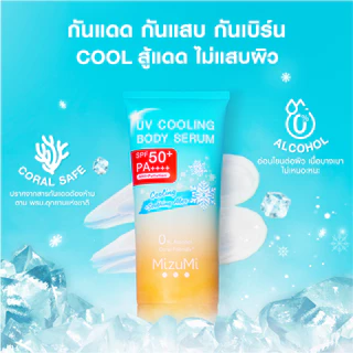 (1แถม1) Mizumi Uv Cooling Body Serum ครีมกันแดด มิซึมิ ยูวี คูลลิ่ง บอดี้ เซรั่ม 165มล.