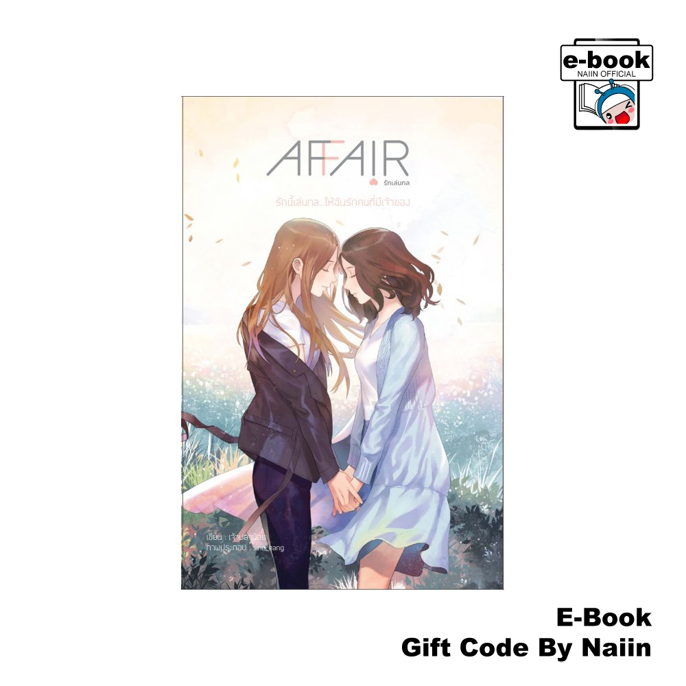 [E-Book Digital code] AFFAIR รักเล่นกล - เจ้าปลาน้อย