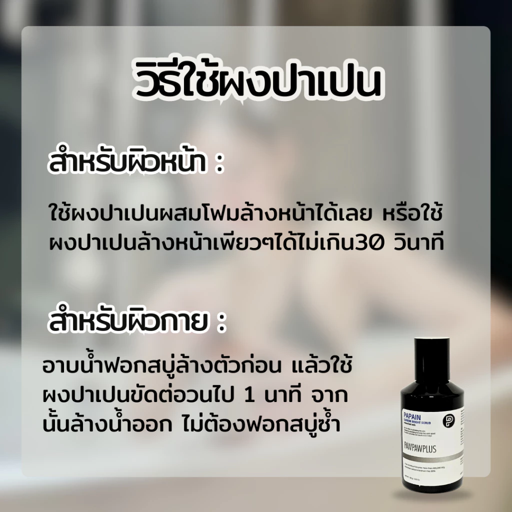 Pawpawplus สครับผงปาเปน thumbnail 9