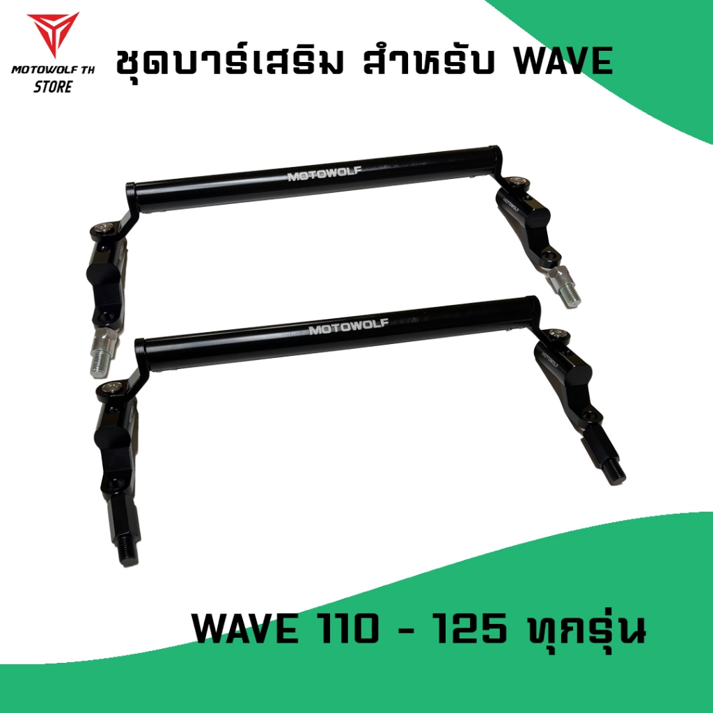 ชุดบาร์เสริม ยกสูง Motowolf ของ Honda wave ครบชุดพร้อมติดตั้งใช้ได้ทุกรุ่น (เกลียวขวา) ยังไม่มีคะแนน