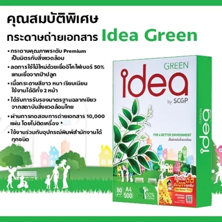 [ส่งฟรี!] Idea Green กระดาษถ่ายเอกสาร 80 แกรม A4 บรรจุ 5 รีม