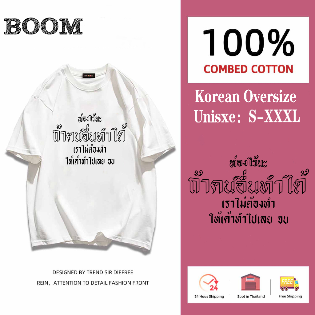 （จัดส่งตลอด 24 ชั่วโมง）BOOM SHOP เสื้อ ท่องไว้นะ ถ้าคนอื่นทำได้ เราไม่ต้องทำ ให้เค้าทำไปเลย จบ 6สี แฟชั่นสไตล์เกาหลี