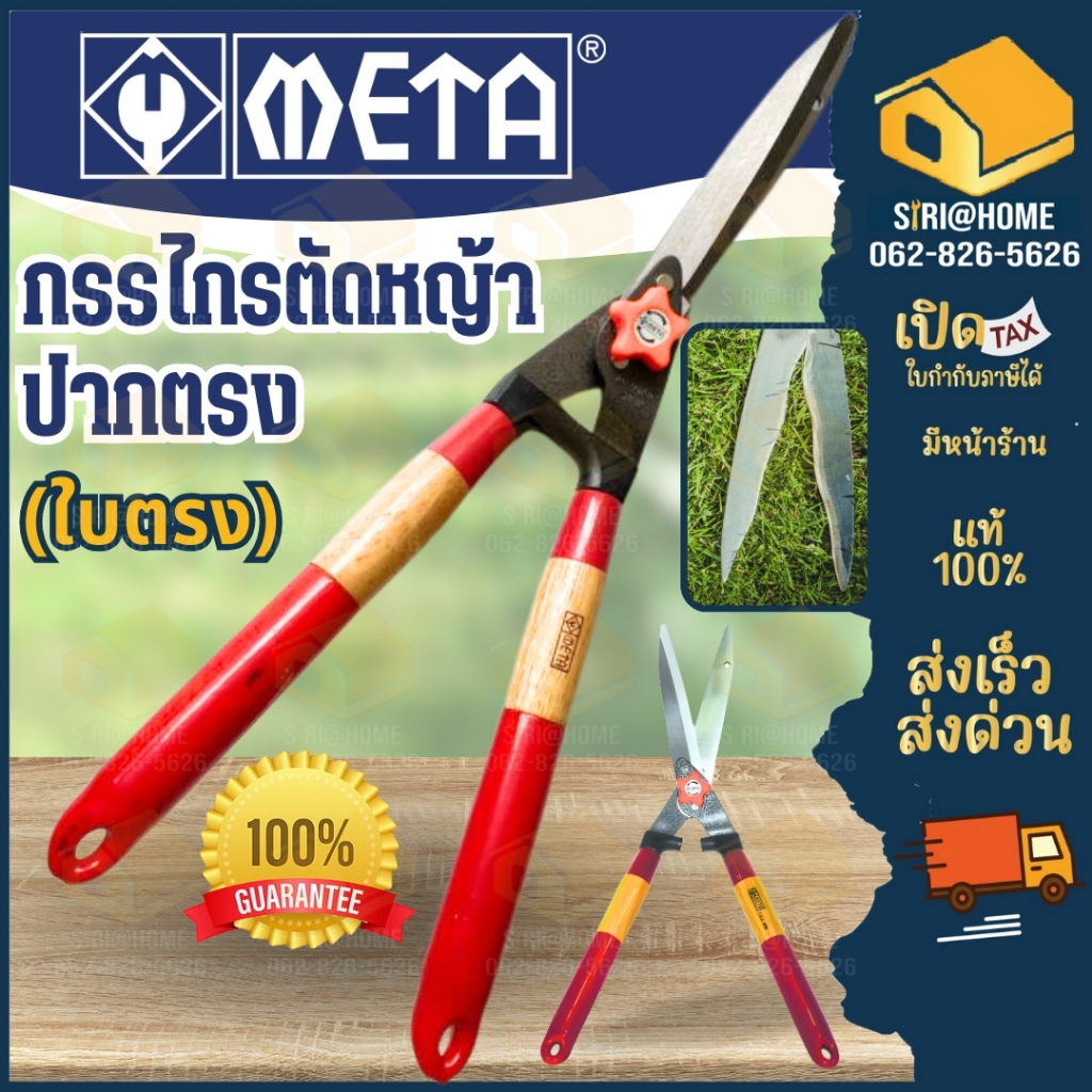 META กรรไกรตัดหญ้า ใบมีดตรง ใบมีดหยัก ขนาด 21 นิ้ว  กรรไกรตัดหญ้า กรรไกร21" กรรไกรตัดหญ้าด้ามไม้หุ้มยาง