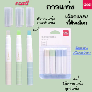 P066 Deli กาวแท่ง น่ารักๆ กาวพกพา ไส้กาว เหนียว ติดแน่น กาว อุปกรณ์ก ออฟฟิศ งานศิลปะ ประดิษฐ์ SP