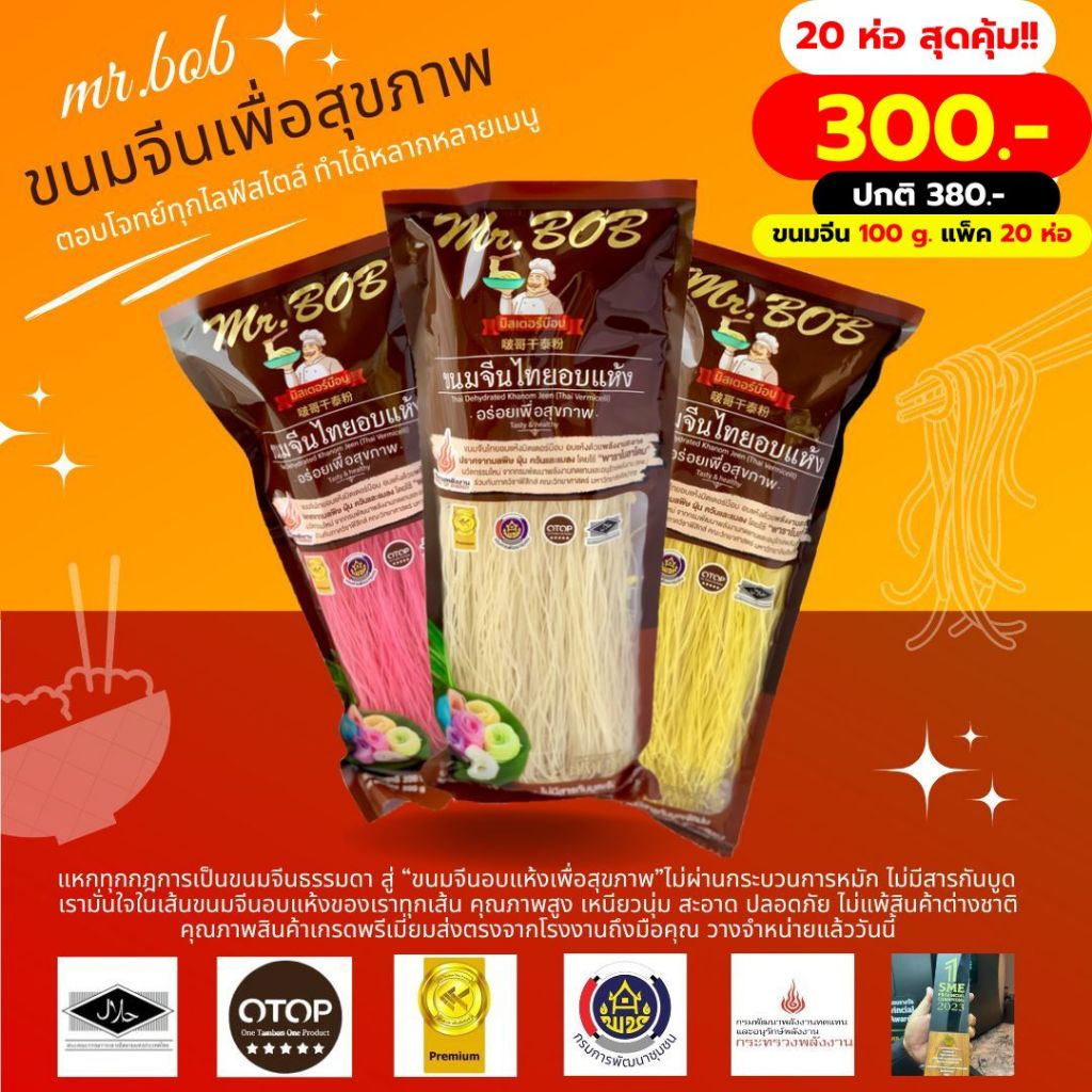 ขนมจีนอบแห้ง MR.BOB ปริมาณ 100 กรัม แพ็ค 20 ห่อ
