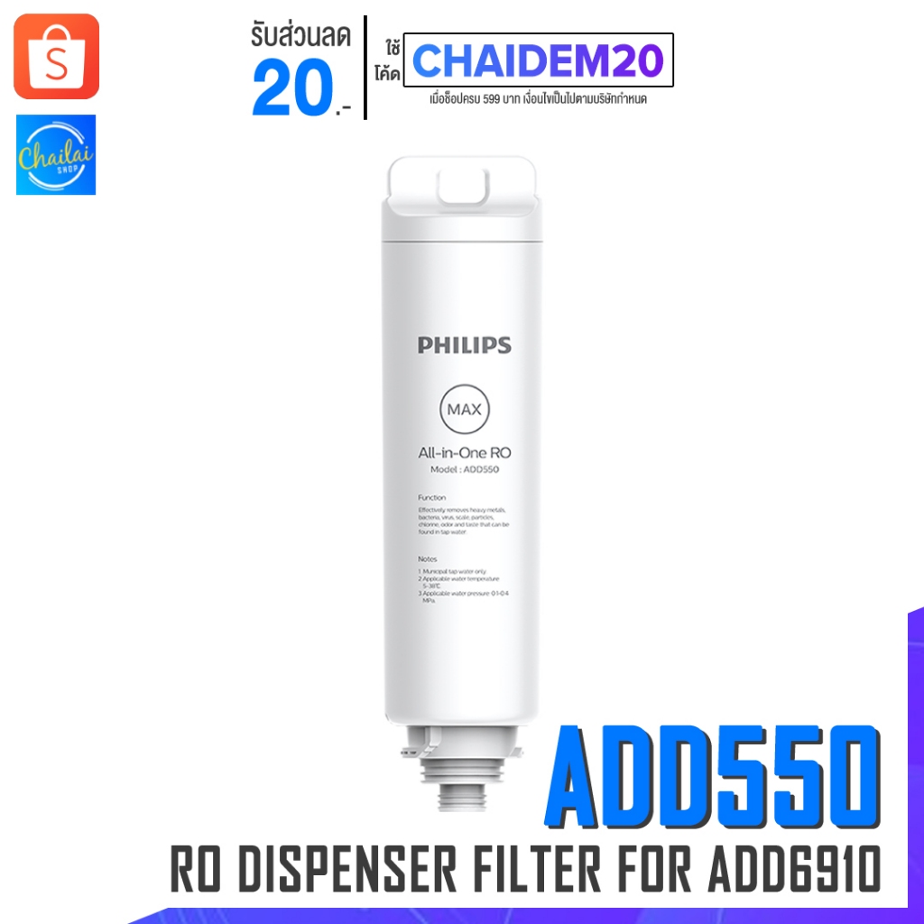 [พร้อมส่ง] Philips RO DISPENSER FILTER ไส้กรอง ADD550 สำหรับเครื่องกรองน้ำรุ่น RO ADD6910 กำจัดไวรัสและแบคทีเรีย