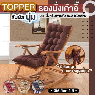 เบาะรองนั่ง ท็อปเปอร์รองนั่งเก้าอี้ แบบยาวเพิ่มความหนา เนื้อผ้านุ่มสบาย ราคาถูก ขนาดสินค้า: 45-48x117-120 cm.