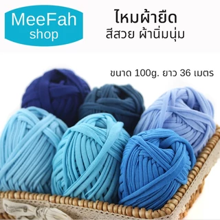 ไหมผ้ายืด ไหมถักกระเป๋า ผ้ายืด นิ่ม T-shirt yarn ขนาด 100 g. ยาว 36 เมตร ผ้านิ่มนุ่มสุดๆ พร้อมส่ง