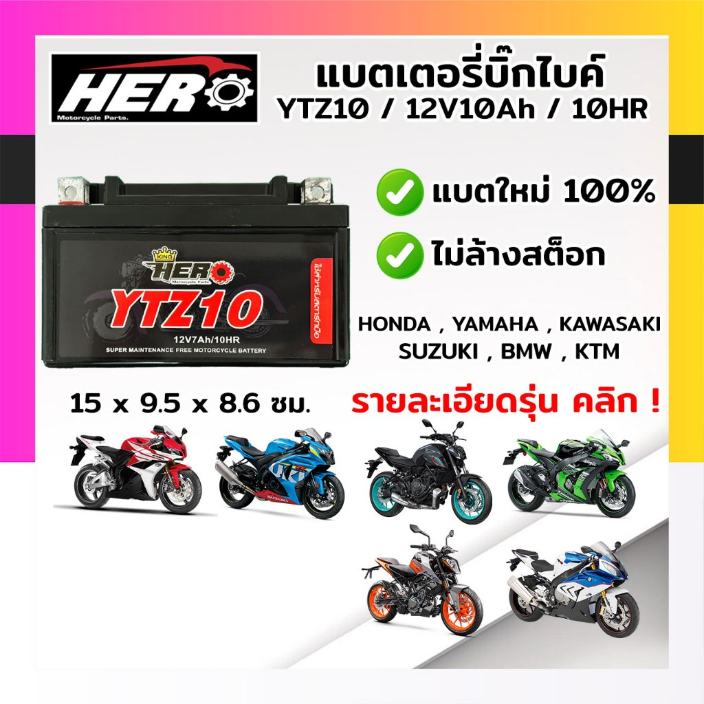 แบตเตอรี่มอไซค์ แบตแห้งมอไซค์ HERO YTZ10 12V10AH แบตใหม่ 100% (สินค้าพร้อมส่ง)