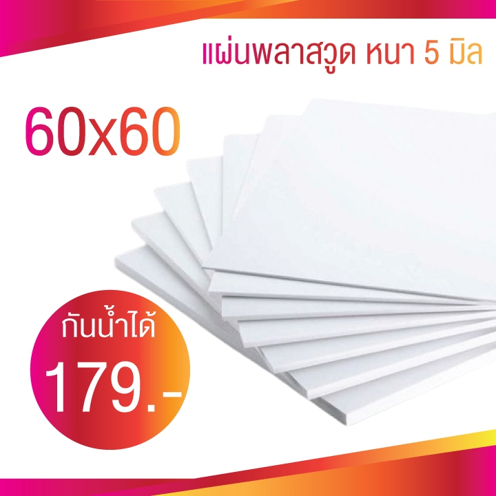 พลาดวูด หนา 5 มิล ขนาด 60x60 แผ่นฝ้า เพดาน Plaswood งานDIY