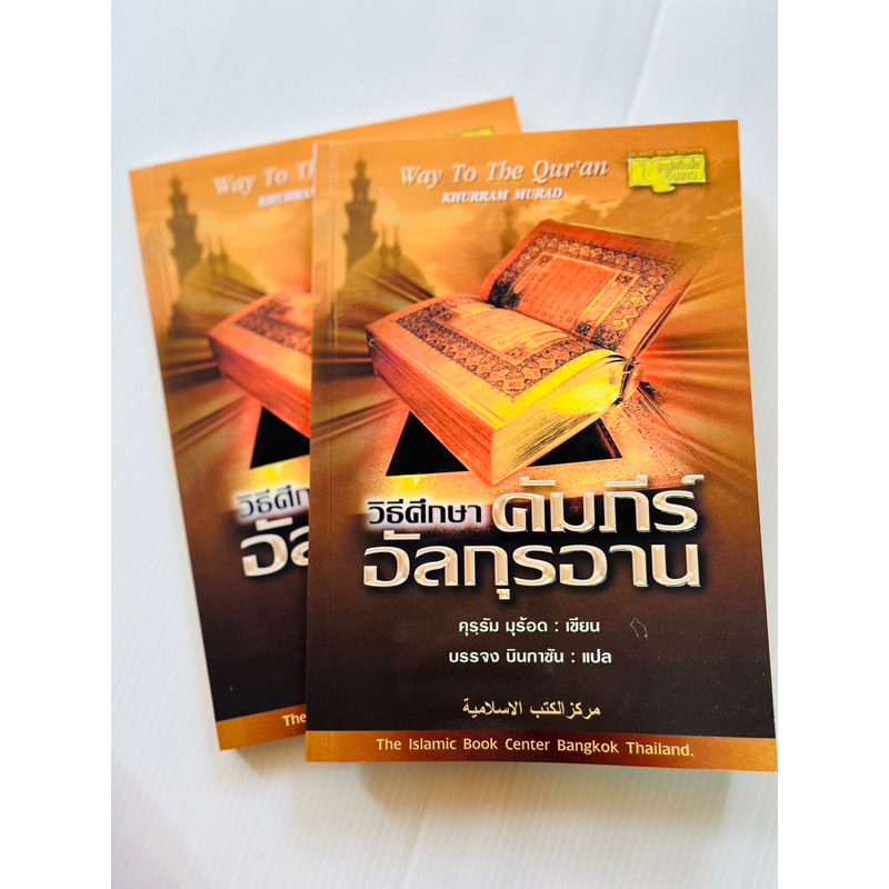 หนังสือวิธีศึกษาคัมภีร์อัลกุรอาน