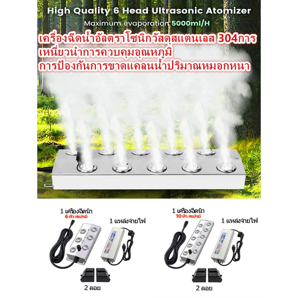 เครื่องทำหมอก อัลตร้าโซนิค 6/10หัวฉีด คู่กับพาวเวอร์กันน้ำ เครื่องพ่นหมอก เครื่องทุ่นน้ำแ สแตนเลส304