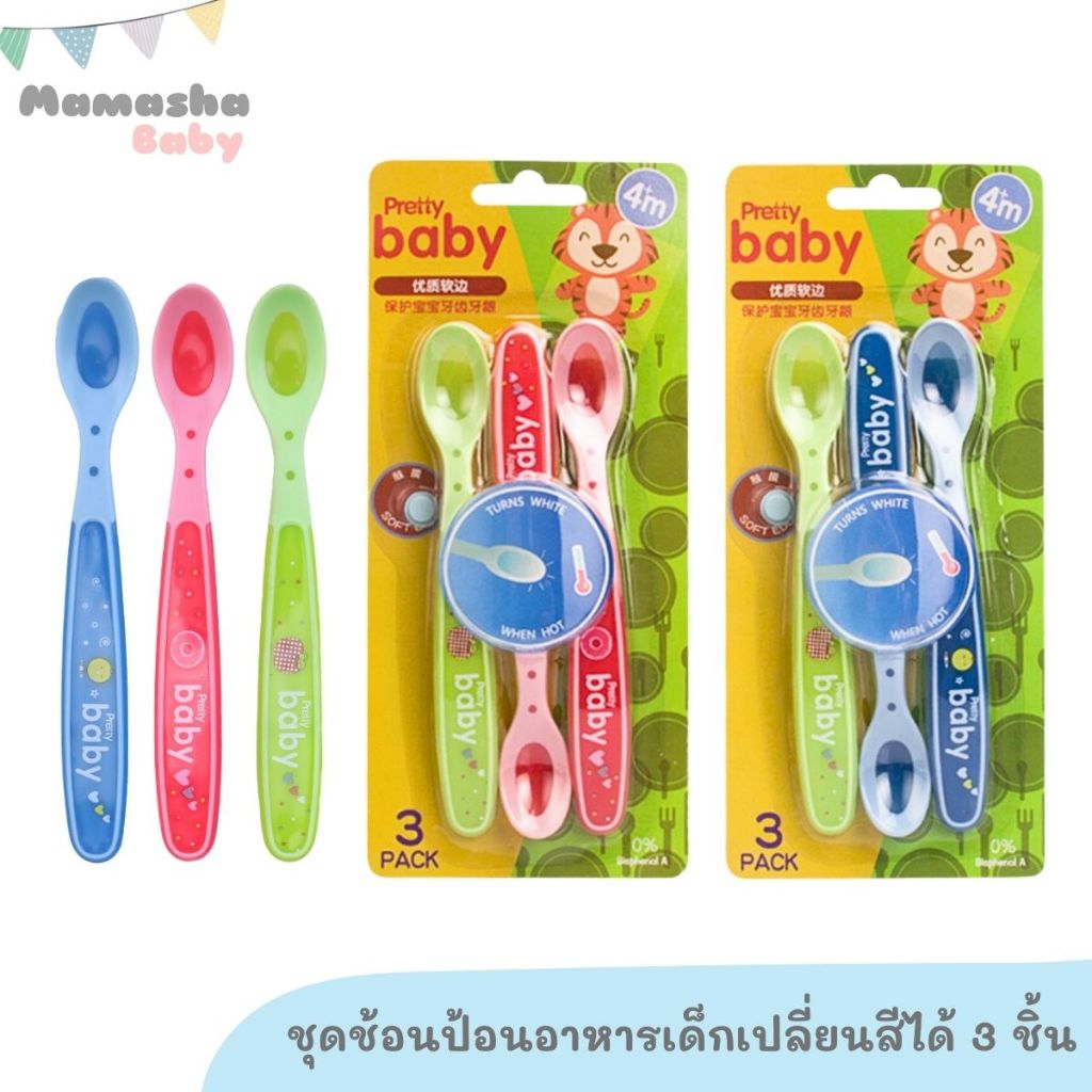 Pretty Baby ชุดช้อนป้อนอาหารเด็ก 3 ชิ้น เปลี่ยนสีตามอุณหภูมิอาหาร ช้อนเปลี่ยนสีเด็ก ช้อนวัดอุณหภูมิอาหารเด็ก