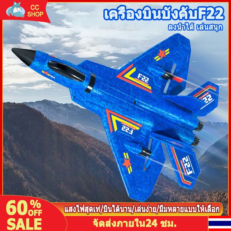 🔥F22เครื่องบินบังคับวิทยุ🔥เครื่องบินบังคับวิทยุ เกมของเล่น RC plane f22 โดรน eppเครื่องบินควบคุมระยะ