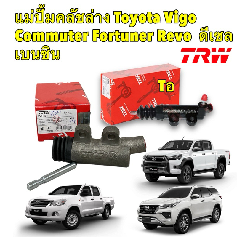 แม่ปั้มคลัชล่าง มี3รุ่นเลือก TRW Toyota Vigo Commuter Fortuner Revo ปี03-24  ดีเซล เบนซิน