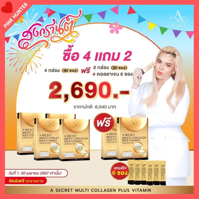 ส่งฟรี 4 แถม2 กล่อง  คอลลาเจนพี่เอ ศุภชัย น้ำตาล 0%  No fat เอซีเคร็ท มัลติคอลลาเจน กระตุ้นการสร้างค