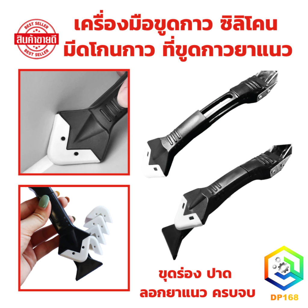 เครื่องมือขูดกาว ซิลิโคน มีดโกนกาว ที่ขูดกาวยาแนว 5 In 1 อุปกรณ์ ขุดร่อง ปาด ลอกยาแนว ครบจบ