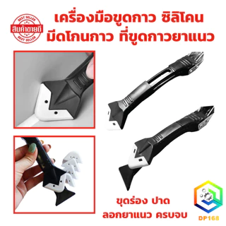 เครื่องมือขูดกาว ซิลิโคน มีดโกนกาว ที่ขูดกาวยาแนว 5 In 1 อุปกรณ์ ขุดร่อง ปาด ลอกยาแนว ครบจบ