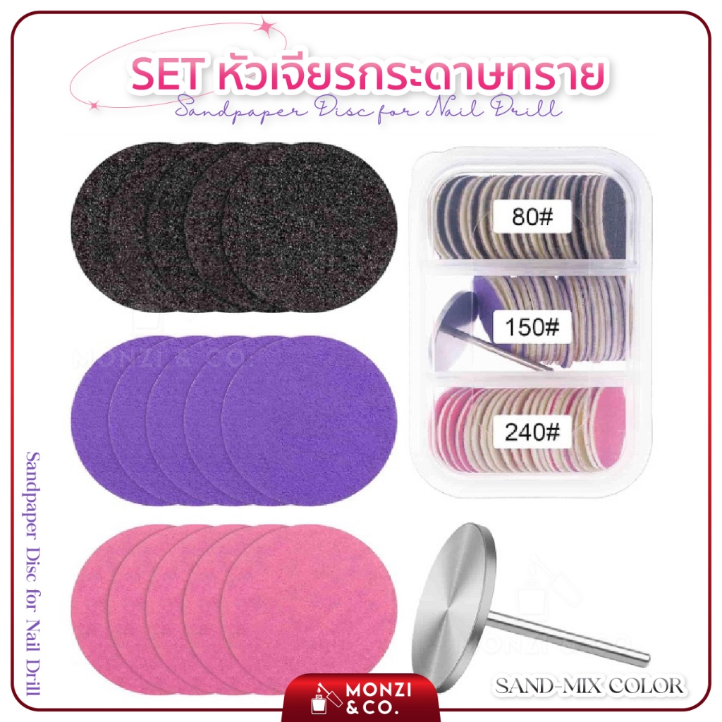 SETหัวเจียรกระดาษทราย 60ชิ้น แถมหัวเจียร คละความหยาบ #80 #150 #180 ลดความยาว ตะไบส้นเท้าแตก เจียรอะคริลิค
