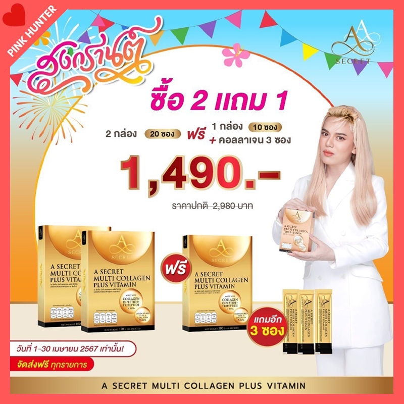 ส่งฟรี 2 แถม1 กล่อง  คอลลาเจนพี่เอ ศุภชัย น้ำตาล 0%  No fat เอซีเคร็ท มัลติคอลลาเจน กระตุ้นการสร้างค