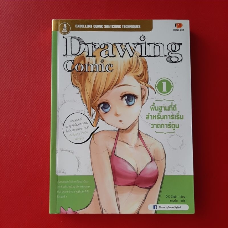 Drawing Comic 1 พื้นฐานที่ดีสำหรับการเริ่มวาดการ์ตูน หนังสือมือสอง ศิลปะ