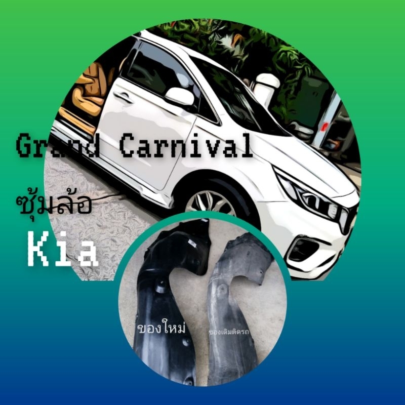 ซุ้มล้อหน้ารถ Kia Grand Carnival ปี 2015-2021