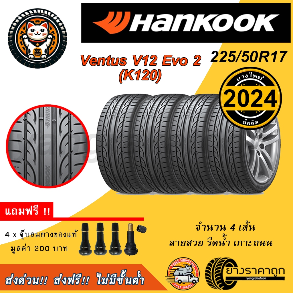 Hankook Ventus V12 Evo2 225/50R17 4เส้น ยางใหม่ปี2024 ยางรถยนต์ ขอบ17 ฟรีของแถม ส่งฟรี ฮันกุก
